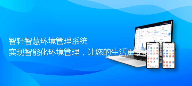 智慧环境管理系统